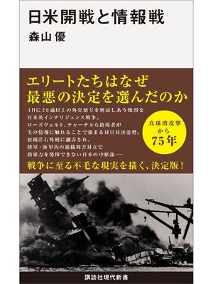 cover image of 日米開戦と情報戦
